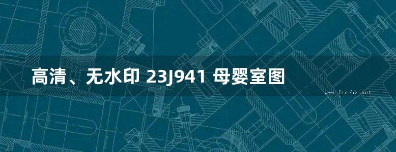 高清、无水印 23J941 母婴室图集